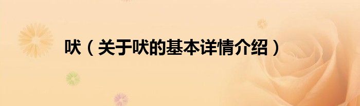 吠（关于吠的基本详情介绍）