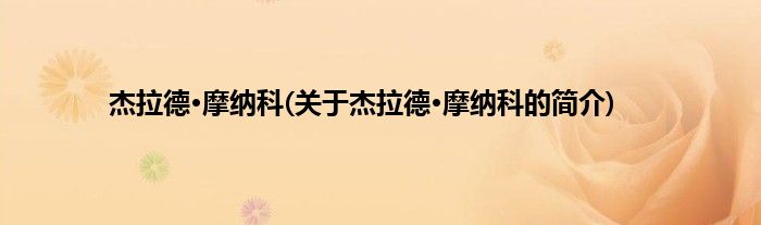 杰拉德·摩纳科(关于杰拉德·摩纳科的简介)