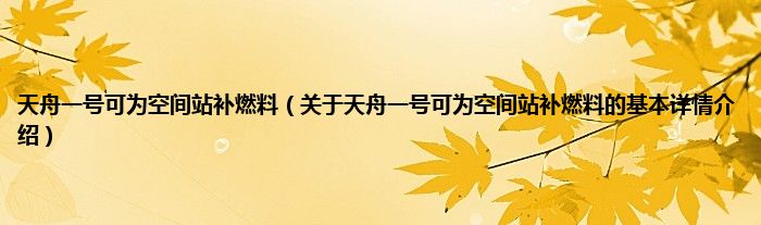 天舟一号可为空间站补燃料（关于天舟一号可为空间站补燃料的基本详情介绍）