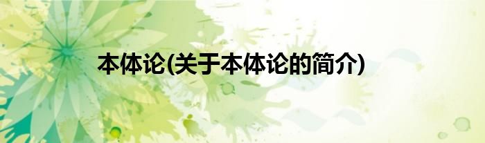 本体论(关于本体论的简介)