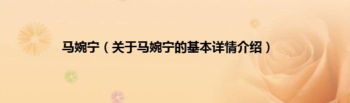 马婉宁（关于马婉宁的基本详情介绍）