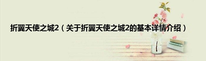 折翼天使之城2（关于折翼天使之城2的基本详情介绍）