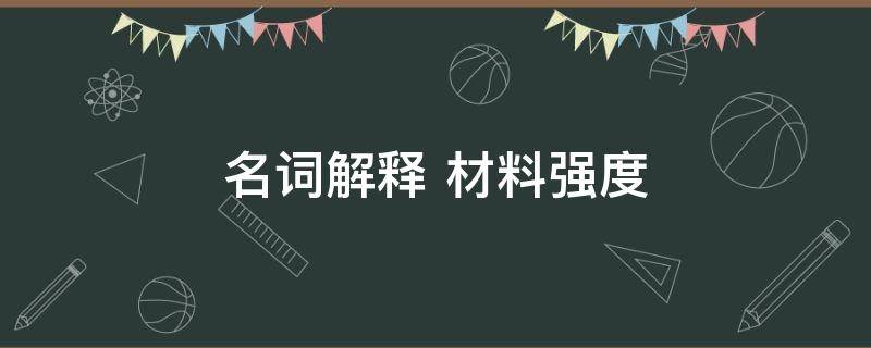 名词解释 材料强度