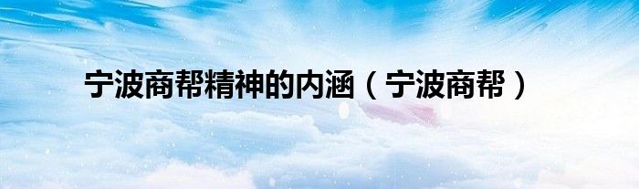 宁波商帮精神的内涵（宁波商帮）
