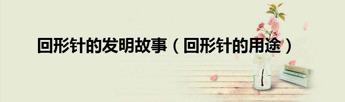 回形针的发明故事（回形针的用途）