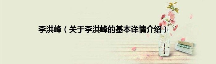 李洪峰（关于李洪峰的基本详情介绍）