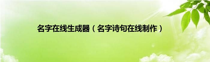名字在线生成器（名字诗句在线制作）