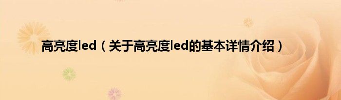 高亮度led（关于高亮度led的基本详情介绍）