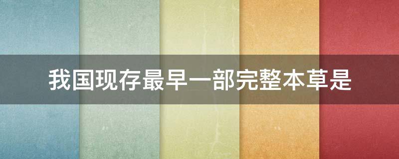 我国现存最早一部完整本草是