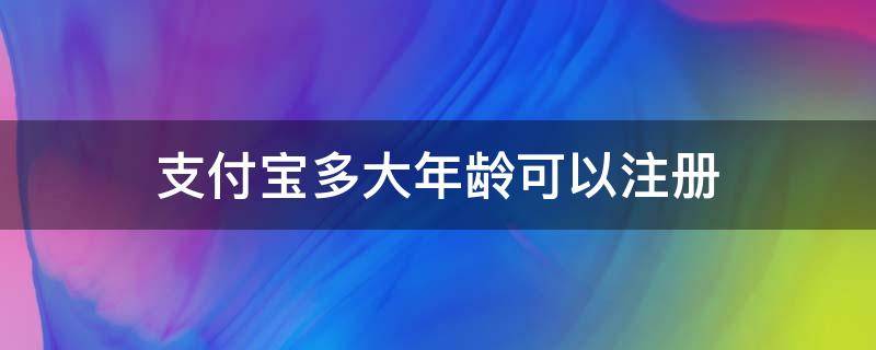 支付宝多大年龄可以注册