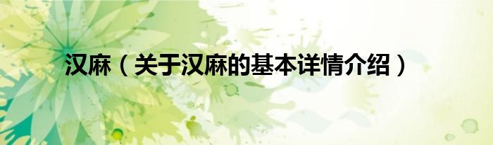 汉麻（关于汉麻的基本详情介绍）