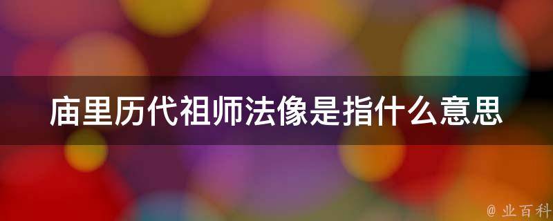 庙里历代祖师法像是指什么意思
