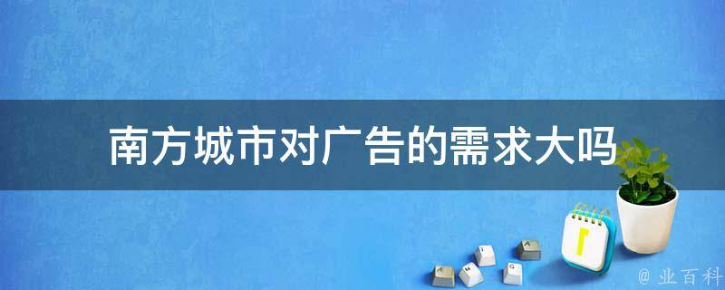 南方城市对广告的需求大吗