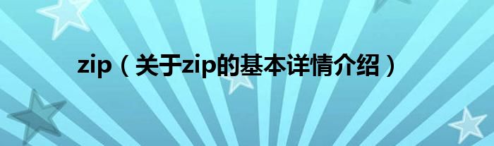 zip（关于zip的基本详情介绍）