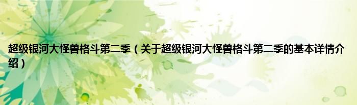 超级银河大怪兽格斗第二季（关于超级银河大怪兽格斗第二季的基本详情介绍）
