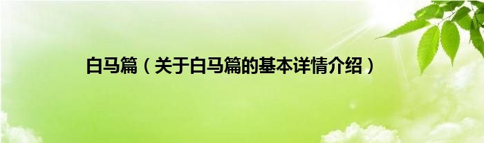 白马篇（关于白马篇的基本详情介绍）