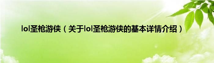 lol圣枪游侠（关于lol圣枪游侠的基本详情介绍）