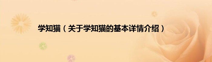 学知猫（关于学知猫的基本详情介绍）