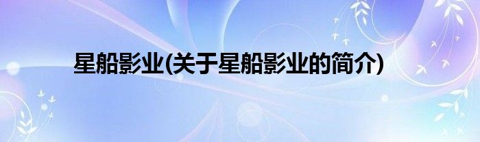 星船影业(关于星船影业的简介)