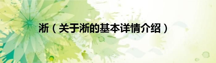 淅（关于淅的基本详情介绍）
