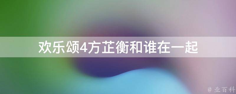 欢乐颂4方芷衡和谁在一起