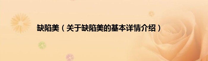 缺陷美（关于缺陷美的基本详情介绍）