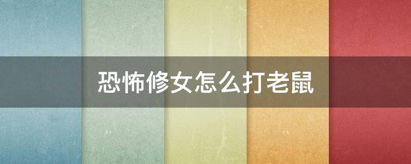 恐怖修女怎么打老鼠