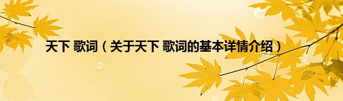 天下 歌词（关于天下 歌词的基本详情介绍）