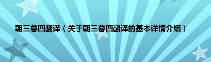 朝三暮四翻译（关于朝三暮四翻译的基本详情介绍）