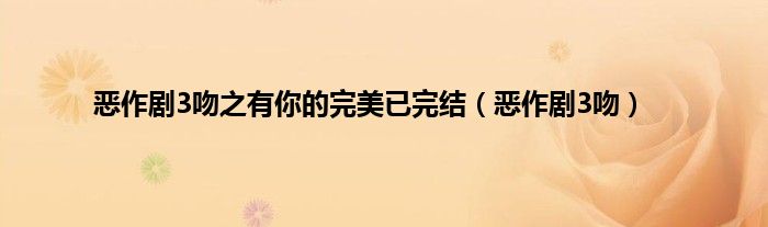 恶作剧3吻之有你的完美已完结（恶作剧3吻）