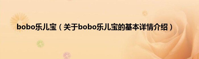 bobo乐儿宝(关于bobo乐儿宝的基本详情介绍)