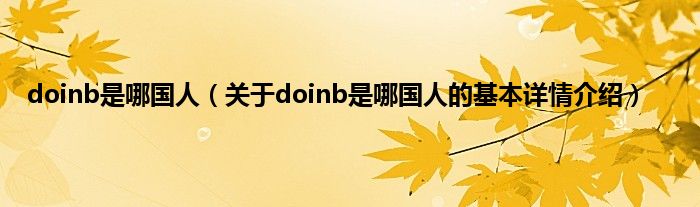 doinb是哪国人（关于doinb是哪国人的基本详情介绍）