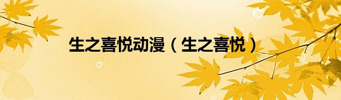 生之喜悦动漫（生之喜悦）