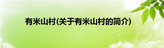 有米山村(关于有米山村的简介)