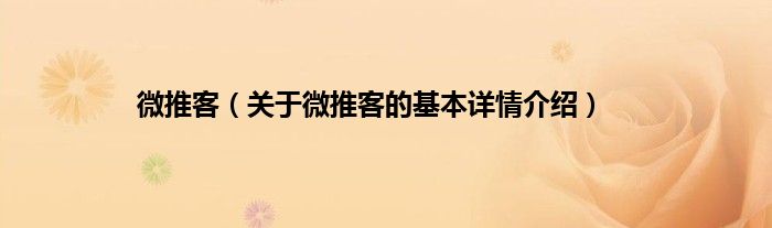 微推客（关于微推客的基本详情介绍）
