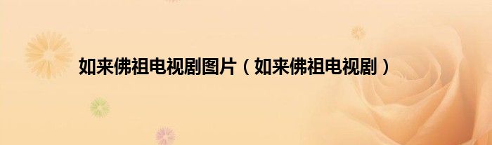 如来佛祖电视剧图片（如来佛祖电视剧）