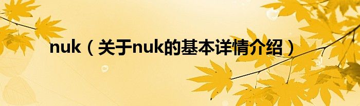 nuk(关于nuk的基本详情介绍)