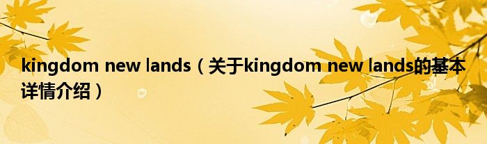 kingdom new lands（关于kingdom new lands的基本详情介绍）