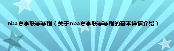 nba夏季联赛赛程（关于nba夏季联赛赛程的基本详情介绍）