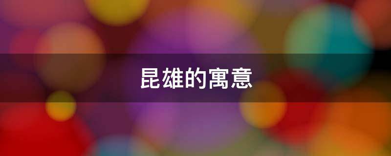 昆雄的寓意