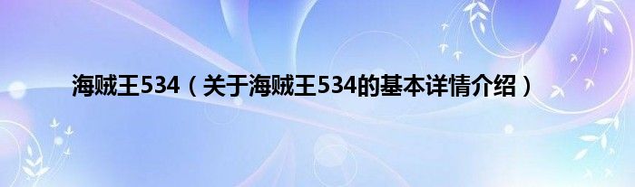 海贼王534（关于海贼王534的基本详情介绍）