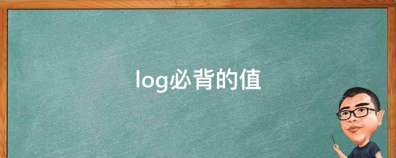 log必背的值