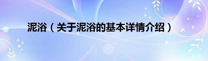 泥浴（关于泥浴的基本详情介绍）