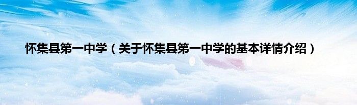 怀集县第一中学（关于怀集县第一中学的基本详情介绍）