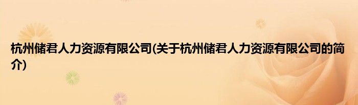 杭州储君人力资源有限公司(关于杭州储君人力资源有限公司的简介)