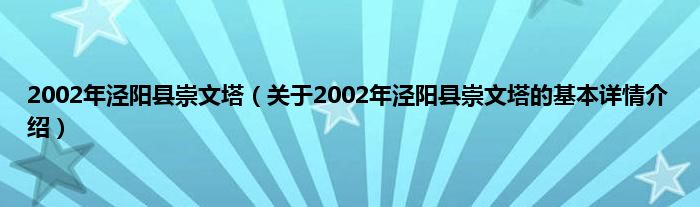 2002年泾阳县崇文塔（关于2002年泾阳县崇文塔的基本详情介绍）