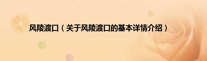 风陵渡口（关于风陵渡口的基本详情介绍）