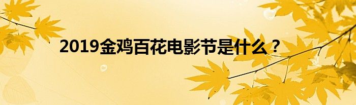 2019金鸡百花电影节是什么?