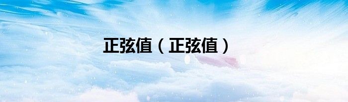 正弦值（正弦值）