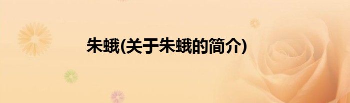 朱蛾(关于朱蛾的简介)